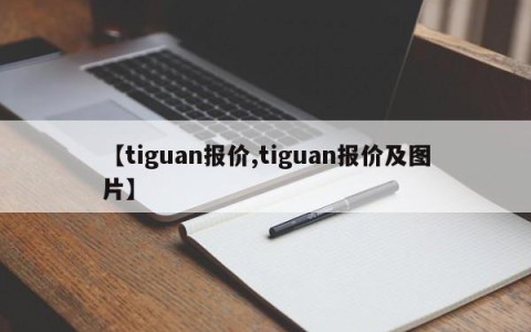 【tiguan报价,tiguan报价及图片】